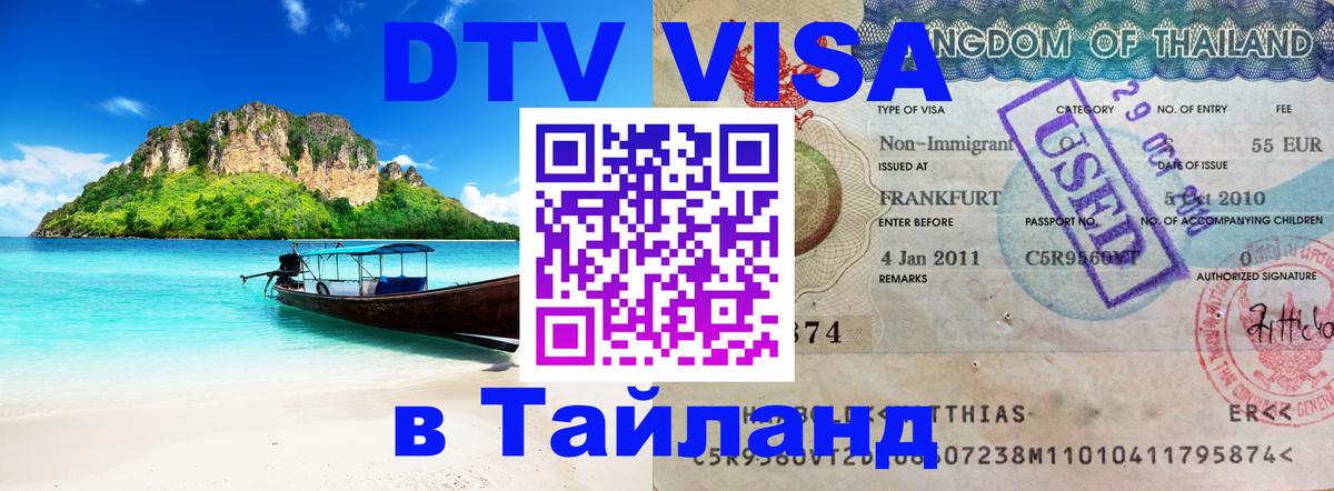 Как сделать DTV визу в Тайланд Арзамас Как сделать DTV визу в Тайланд Арзамас
