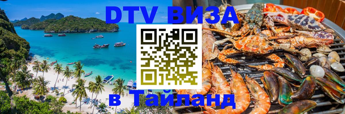 Стоимость и условия DTV визы — оформление в Таиланд под ключ - Арзамас  21.11.2025 