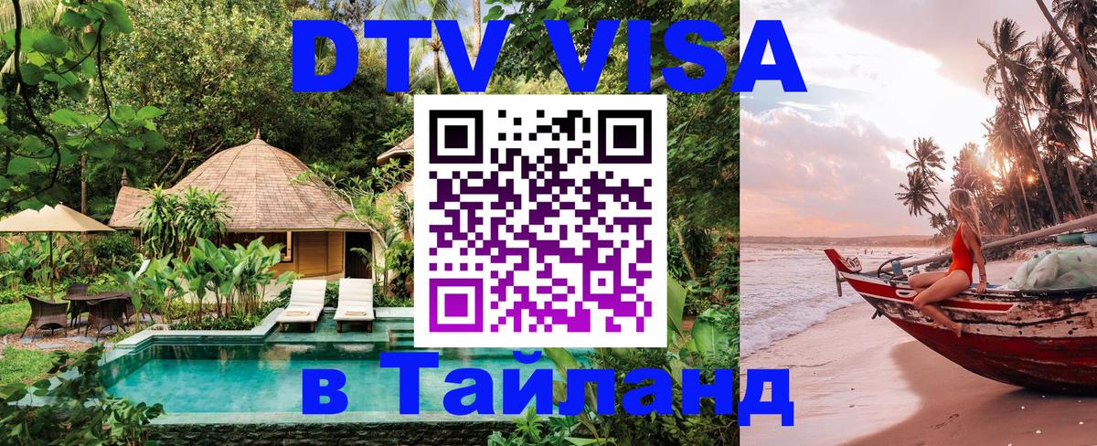 Цены на DTV визу в Таиланд — пакеты услуг, достаточно даже паспорта - 05.10.2025 