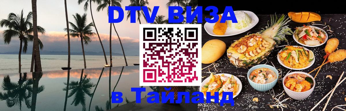 Сколько стоит виза DTV в Тайланд 